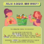 겨울철 유독 소화가 안 되는 이유? 이것만 지키자!