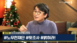 “盧재단 계좌 사찰, 사실 아니었다” 1년만에 사과한 유시민