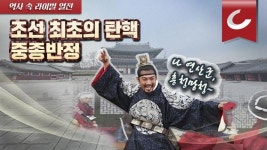 조선 최초의 탄핵, 중종반정으로 폭군 연산군 몰아내다