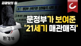 [김광일의 입] 문정부가 보여준 ‘21세기 매관매직’