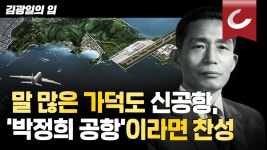 [김광일의 입] 말 많은 가덕도 신공항, ‘박정희 공항’이라면 찬성
