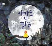 [그림이 있는 도서관] 달빛 아래, 우리 모두 하나란다