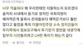 LH 직원 “與의원들 투기는 놔두고, 왜 우리한테만 지X”