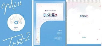 미스트롯2 톱7 앨범북으로 만나요