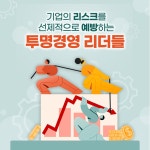 기업의 리스크를 선제적으로 예방하는 투명경영 리더들