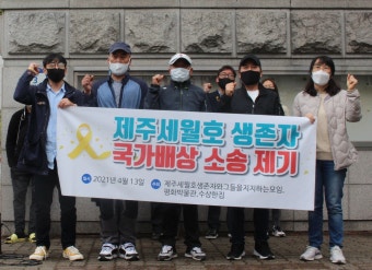 “후유증 심각” 세월호 생존자 국가배상 소송 제기
