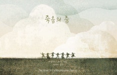 [그림이 있는 도서관] 죽음의 순간 겪어보니, 삶이 더 소중해