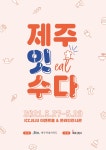 제주 대표 식품 박람회 ‘제주잇수다’… 내달 온·오프라인 동시 개최