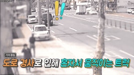 운전자 떠난 사이, ‘유령 트럭’은 도깨비 도로 150m 달렸다