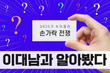 이대남과 파헤쳤다, GS25 ‘그 손가락’ 논란 [23CM]