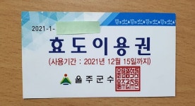 울주군수, 직함까지 찍고 2만명에 ‘효도 이용권’ 10억