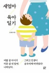 [북카페] 새엄마 육아일기 외
