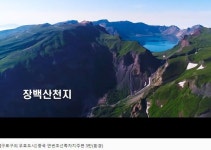 [단독] 구로구, 유튜브에 백두산은 “장백산” 김치는 “옌볜 음식”