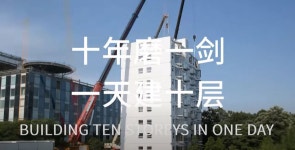 신기술? 날림공사 끝판왕? 中 건설사 “28시간 만에 아파트 한 동 완공”