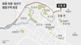창원 의창·성산구 행정구역 30년만에 변경... 1일부터 시행