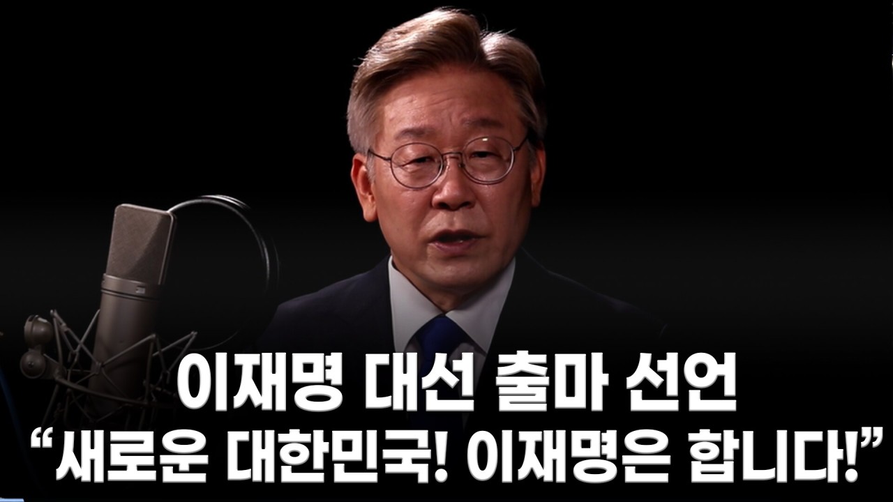 한동훈 국회의원 대선 출마 예고에 이어 이재명 대표 사퇴하고 도전 신호를 보내며 대권 경쟁 가열화!