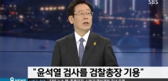 이재명, 4년전 대선공약 1호 “윤석열 검찰총장 임명해 정부 부패 척결”