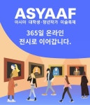 [알립니다] 청년 미술축제 아시아프, 온라인으로 만나세요