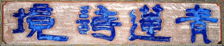 대원군도 추사도 한바탕 꿈이었더라 [박종인의 땅의 歷史]