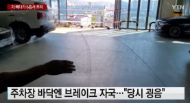 6층 주차장서 차 빼다 옆 건물로 추락…바닥엔 브레이크 자국