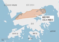 중국 본토와 더 가깝게… 홍콩, 中접경에 신도시 만든다