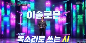 [다시 읽는 국민가수]-올하트로 새로 쓴 이솔로몬의  귀로(歸路)