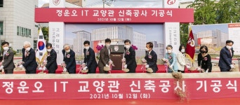 고려대 ‘정운오 IT교양관’ 기공식