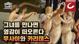 신들의 연예인, 예술 그 자체 ‘무사이와 카리테스’