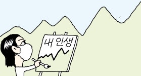 [일사일언] 인생은 산이다