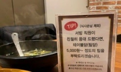 친절했다면 팁 5000원 달라는 식당 안내문…“너무 불편하다”