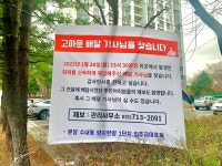 “늦은 밤 아파트에서 난 화재 진압하고 홀연히 떠난 배달 기사님을 찾습니다”