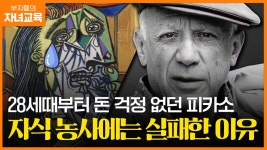 피카소, 재테크도 예술이었다. 다만 자식농사가…