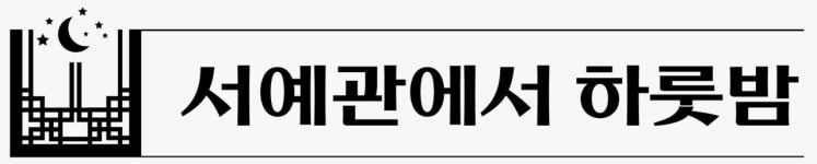 붓은 필기도구 아닌 유희도구… “함께 즐거워하자”