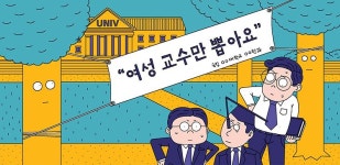 이대남 “여성비율 목표 정해놓고 女교수만 뽑는게 공정인가”