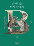 꽃처럼 빛나는 발레리나… 그 몸에 스며든 춤의 역사