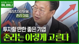 존리 “내가 좋은 주식을 고르는 딱 두 가지 비결”