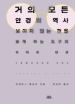 인간은 둘로 나뉜다, 안경을 ‘쓴’ 사람 그리고 ‘쓸’ 사람
