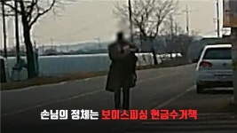 수상한 승객...보이스피싱 ‘현금수거책’ 직감한 택시기사의 기지