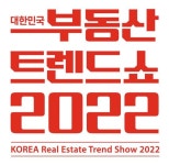 [알립니다] 2022 부동산 트렌드쇼, 참가신청 7월 15일까지