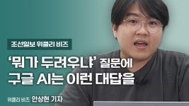 ‘뭐가 두려우냐’ 질문에 구글 AI는 이런 대답을