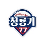 [청룡기] 대구고, 휘문고 9대6으로 제압하고 32강 진출