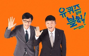 유재석·조세호 ‘유퀴즈’ 석달 쉰다…빈자리는?