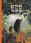 [그림이 있는 도서관] 반짝반짝 반딧불… 하늘의 별… 기다리면 보이는 마법같은 순간