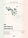[장동선의 뇌가 즐거워지는 과학] 우리가 ‘우영우’에 공감하지 못했을 뿐
