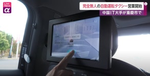 기본요금 3000원... 中 ‘완전 무인택시’에 감탄한 일본 언론