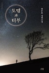 2020년대 속 ‘친부살해’ 모티프… 소설 ‘토템과 터부’ 출간