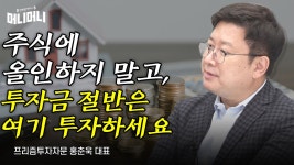 “주식에 올인하지 말고, 투자금 절반은 여기 투자하세요”