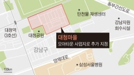 서울시, 대청마을 ‘모아타운’으로 개발