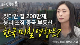 짓다만 집 200만채, 붕괴 조짐 중국 부동산 시장