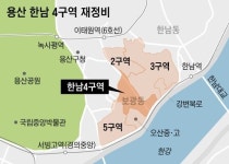 한남뉴타운 마지막 퍼즐  ‘한남4구역’, 2167세대 아파트로 재개발된다